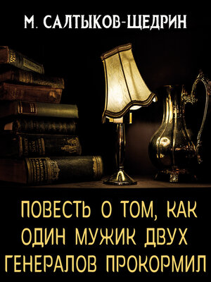 cover image of Повесть о том, как один мужик двух генералов прокормил